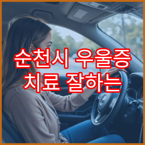 순천시 우울증 치료 잘하는 정신과·상담센터 추천