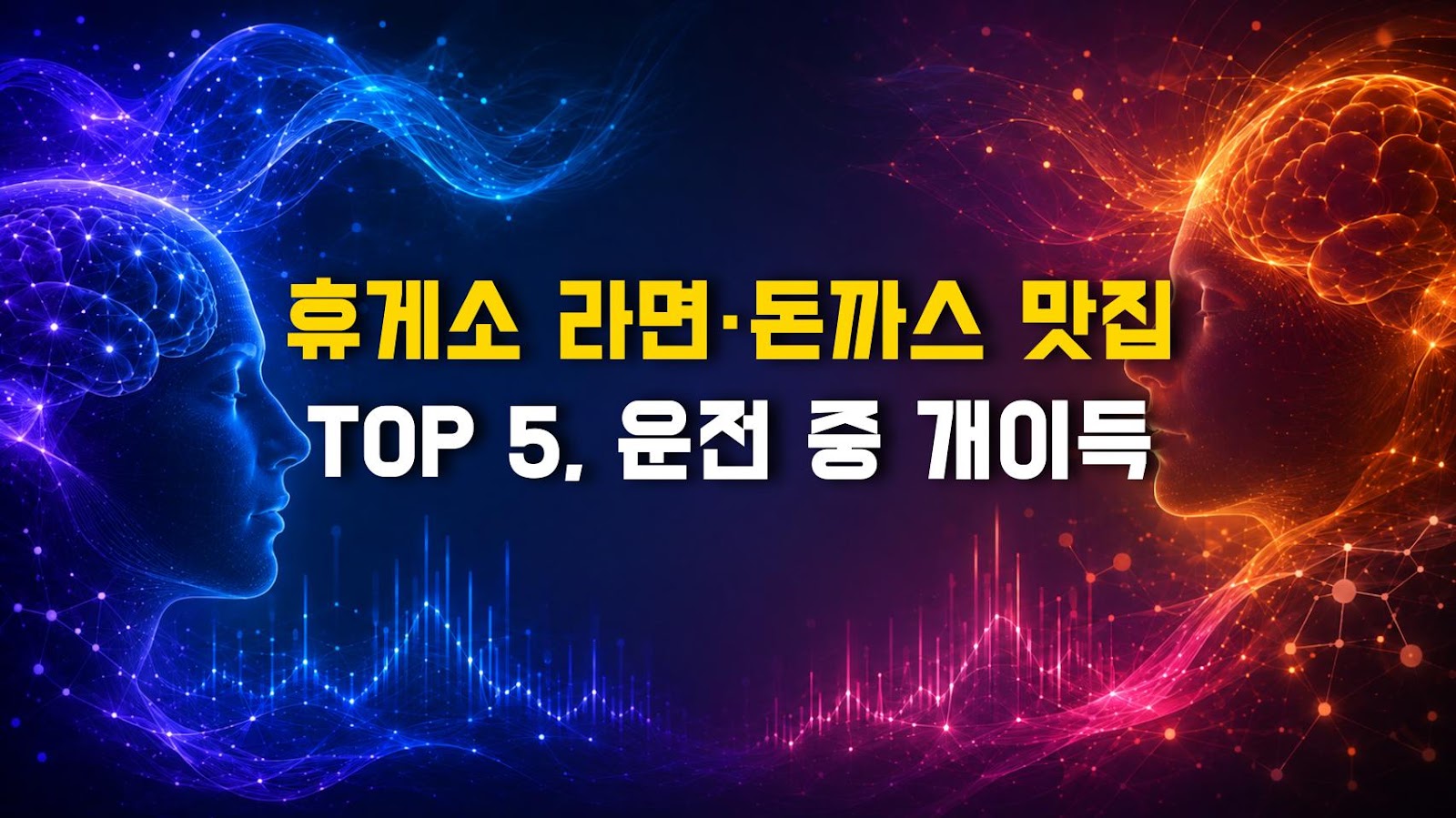 휴게소 라면·돈까스 맛집 TOP 5, 운전 중 개이득