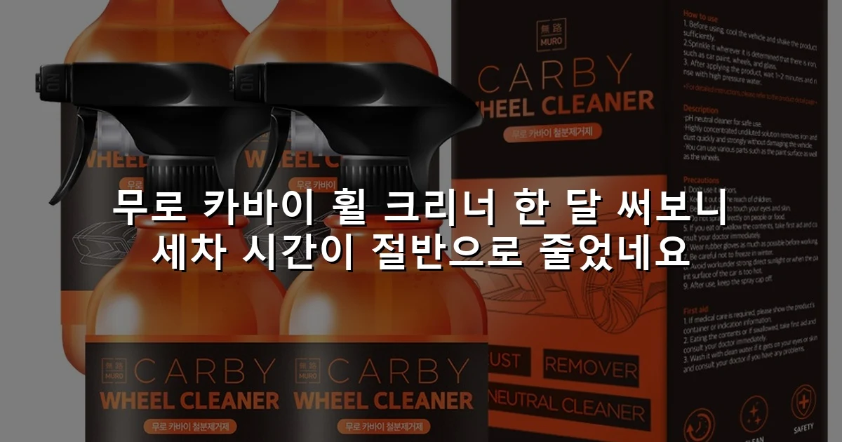 무로 카바이 휠 크리너 한 달 써보니 세차 시간이 절반으로 줄었네요