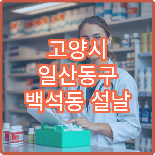 고양시 일산동구 백석동 설날 명절 연휴 이용 가능한 당번 약국