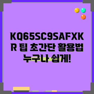 kq65sc9safxkr, 초보자 팁, 쉽게 활용하기, kq65sc9safxkr 활용법, 사용자 가이드