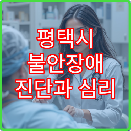 평택시 불안장애 진단과 심리 상담 병행 치료 가능한 병원 정보