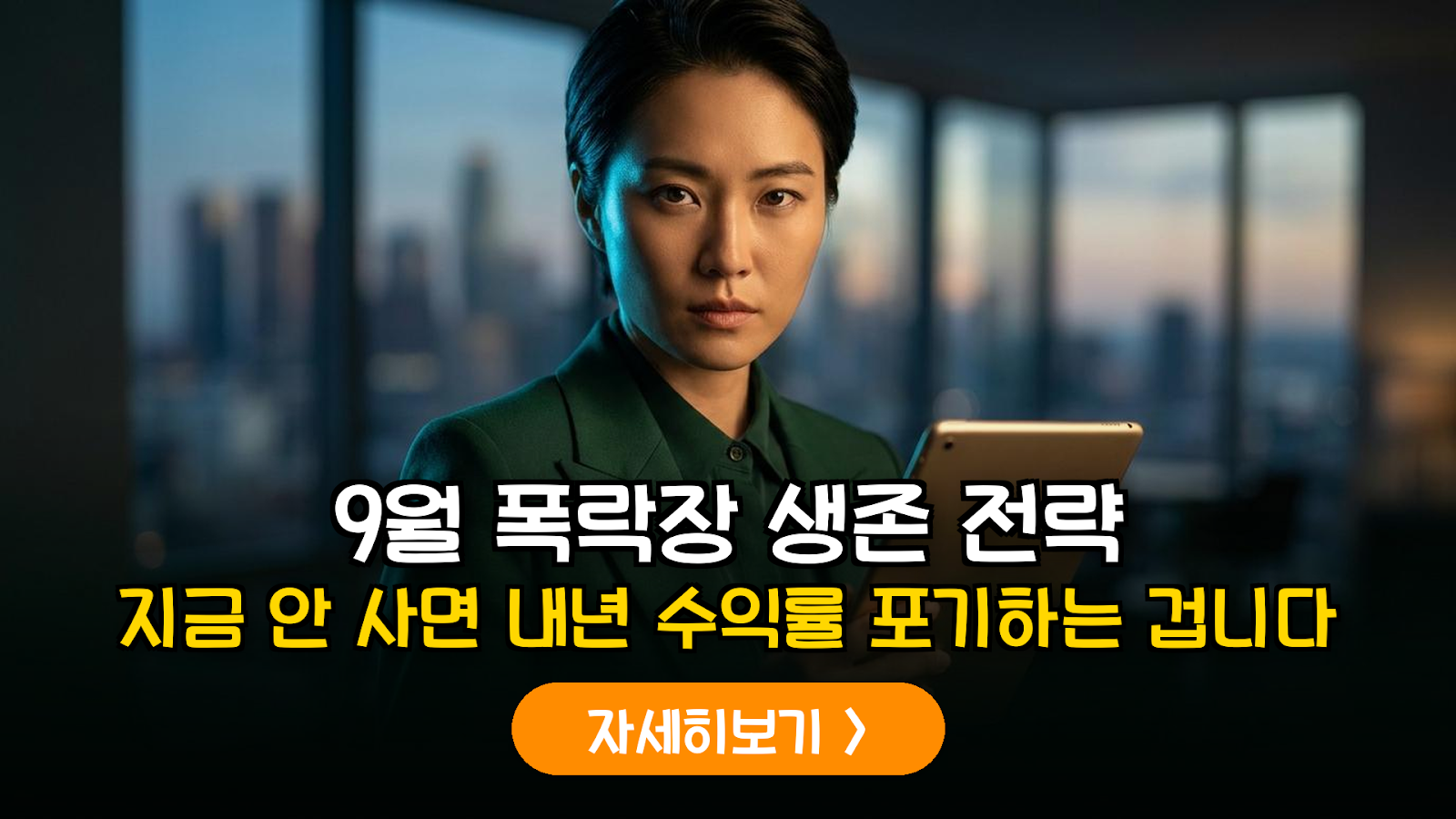 2026년 9월 계절적 조정과 미국 중간선거 주기별 저점 매수 실전 가이드