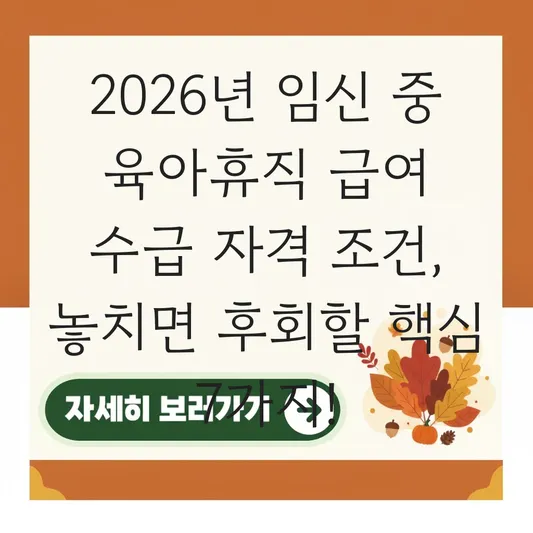 임신 중 육아휴직 급여 수급 자격 조건