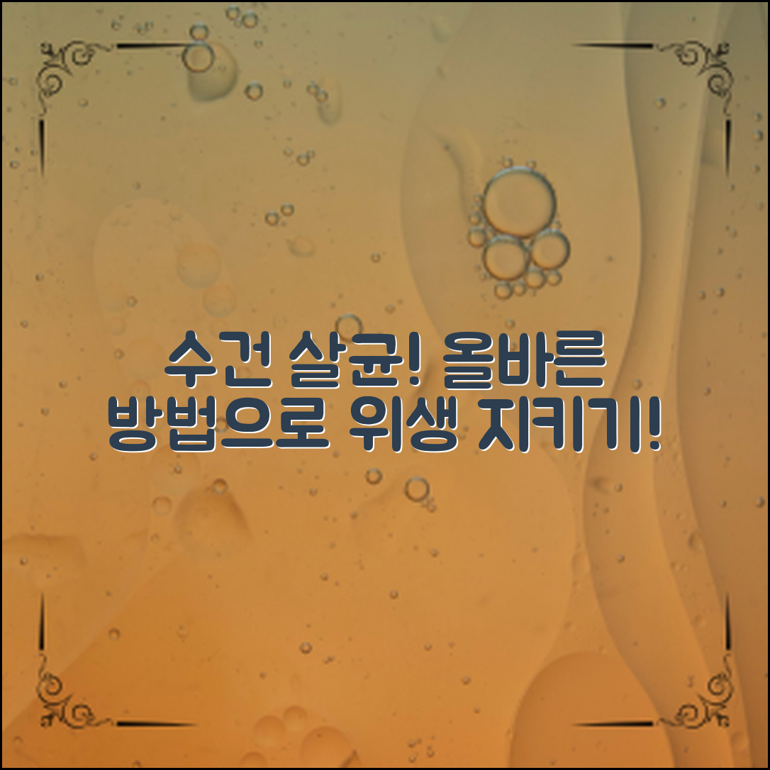 수건살균, 올바른 삶는법으로 위생 지키기!