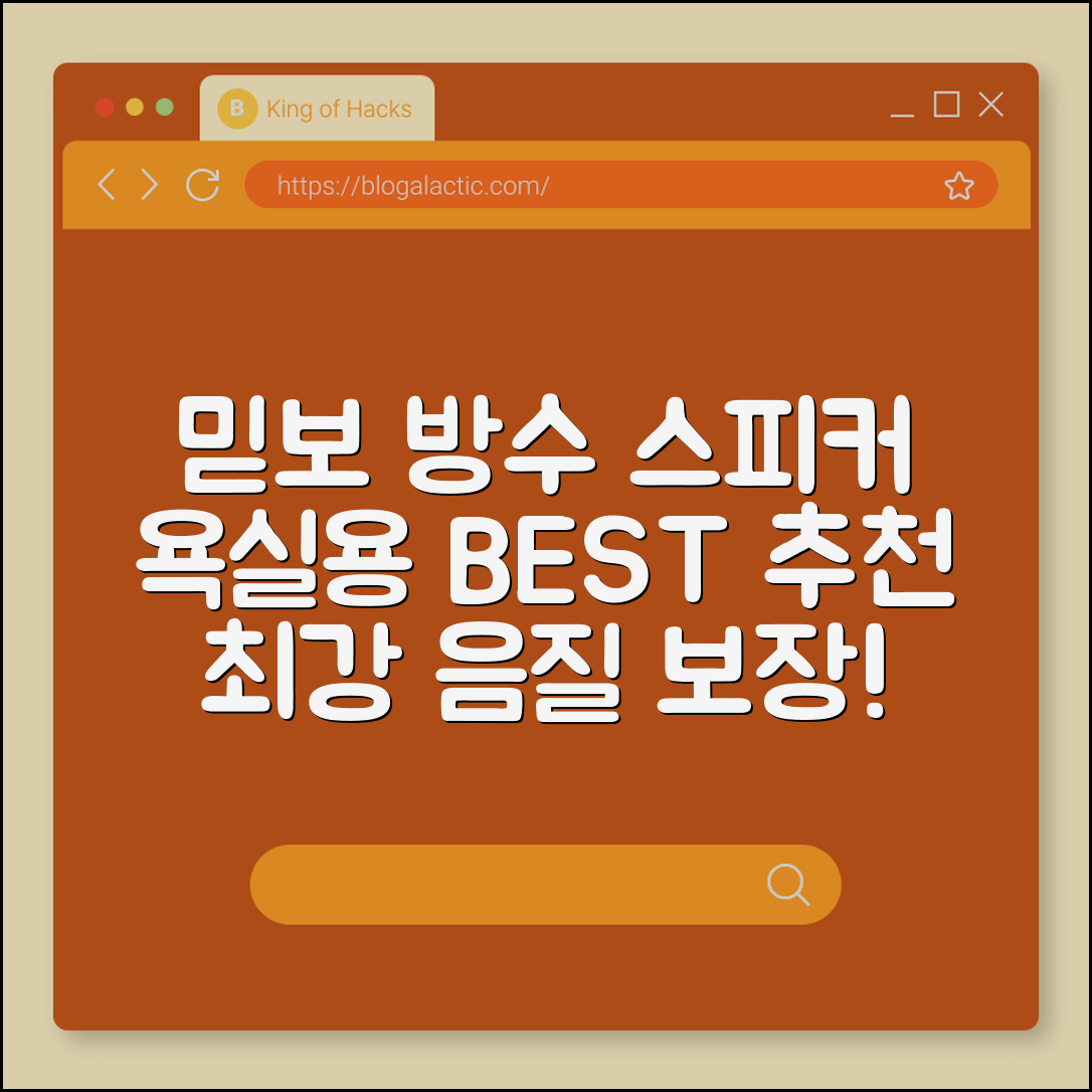 믿을 수 없는 방수 스피커 욕실용 추천!