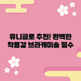 유니클로브라캐미솔, 편안한 착용감, 패션 초보, 여름 이너웨어, 유니클로 추천