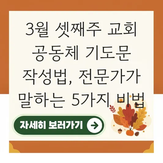 3월 셋째주 교회 공동체 기도문 작성법