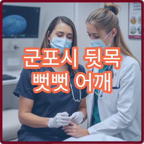 군포시 뒷목 뻣뻣 어깨 결림 이상 증상 척추 한방 재활 한의원