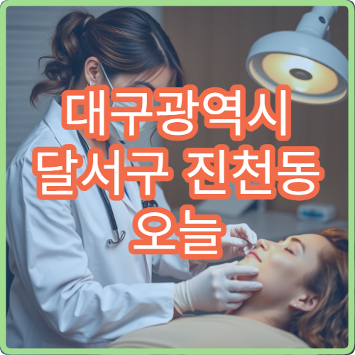 대구광역시 달서구 진천동 오늘 영업하는 약국은 어디