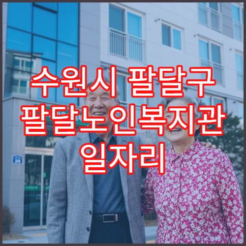 수원시 팔달구 팔달노인복지관 일자리 신청 방법