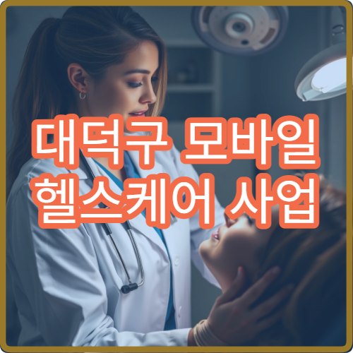 대덕구 모바일 헬스케어 사업 스마트워치 받고 건강 관리하는 법