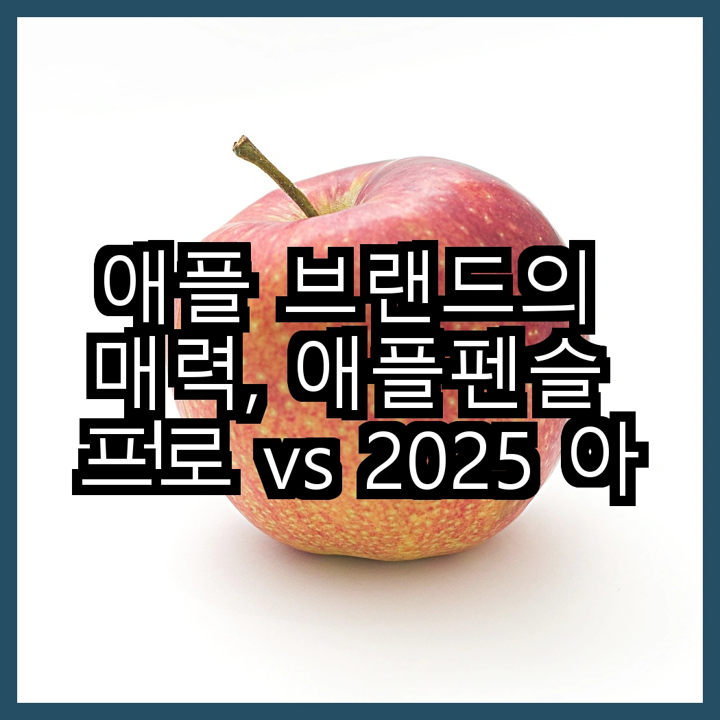애플 브랜드의 매력, 애플펜슬 프로 vs 2025 아이패드 A16, 어떤 선택이 더 스마트할까? 썸네일