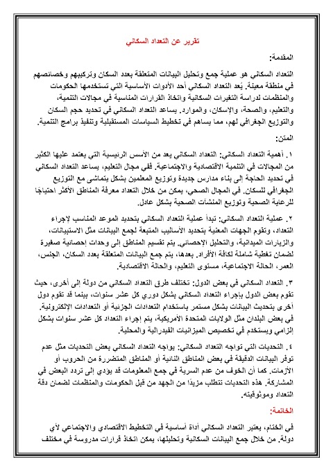 تقرير عن التعداد السكاني أداة أساسية للتخطيط التنموي والاجتماعي - دراسات الصف 6 الفصل 2