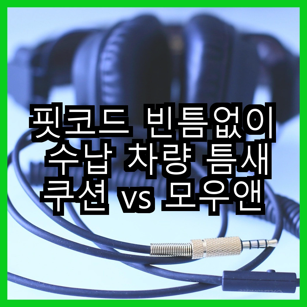 핏코드 빈틈없이 수납 차량 틈새쿠션 vs 모우앤코 조수석 사이드 포켓 쿠션, 당신의 차량에 어떤 변화가 필요할까요? 썸네일