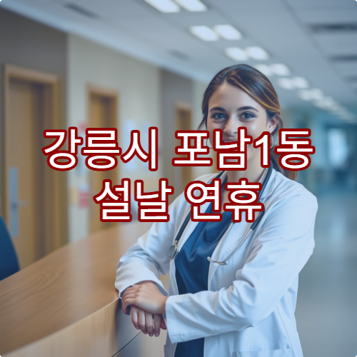 강릉시 포남1동 설날 연휴 당직약국 진료가능 약국 리스트