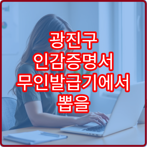 광진구 인감증명서 무인발급기에서 뽑을 수 있나요?
