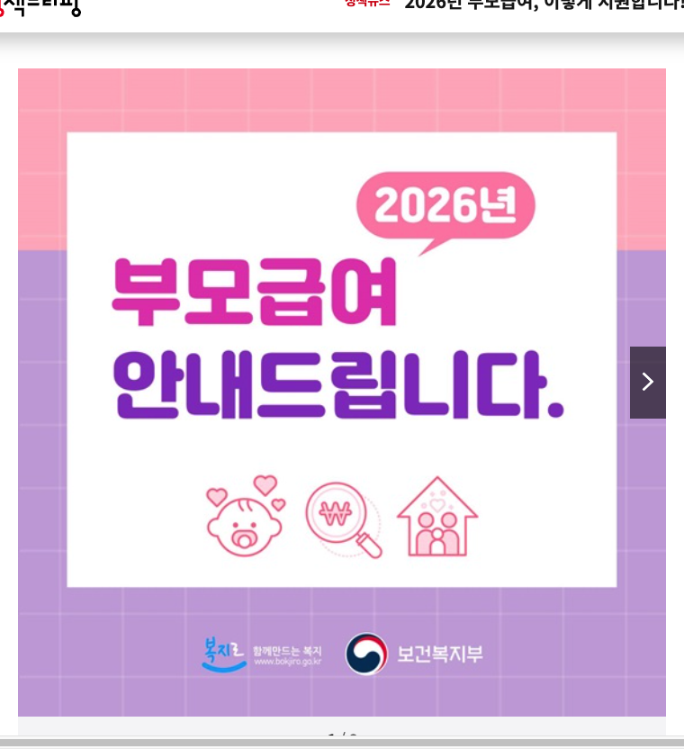 대한민국 정책브리핑 누리집의 부모급여 아동수당 지급일 언제 들어오나 안내 화면