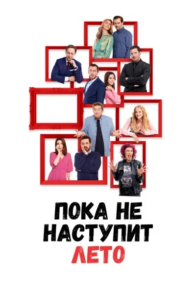 А как у меня дела, я расскажу летом