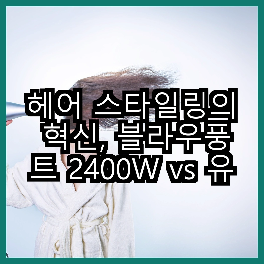 헤어 스타일링의 혁신, 블라우풍트 2400W vs 유닉스 1700W 접이식 드라이어, 어떤 선택이 더 나을까? 썸네일