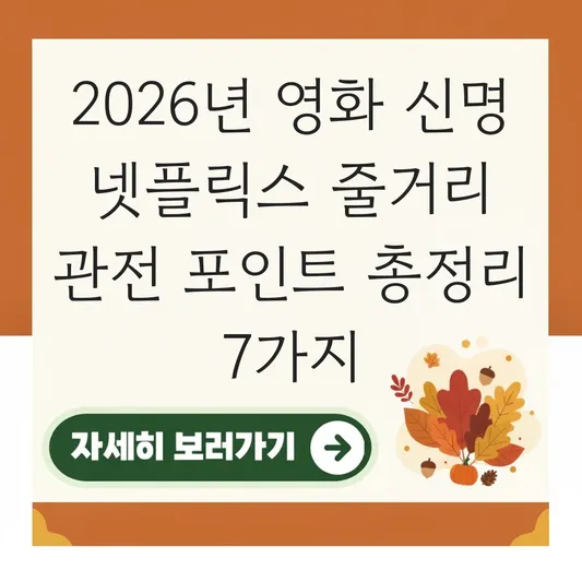 영화 신명 넷플릭스 줄거리 관전 포인트