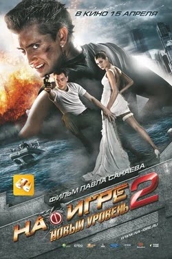 На игре 2. Новый уровень