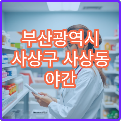 부산광역시 사상구 사상동 야간 영업 약국 터미널 인근