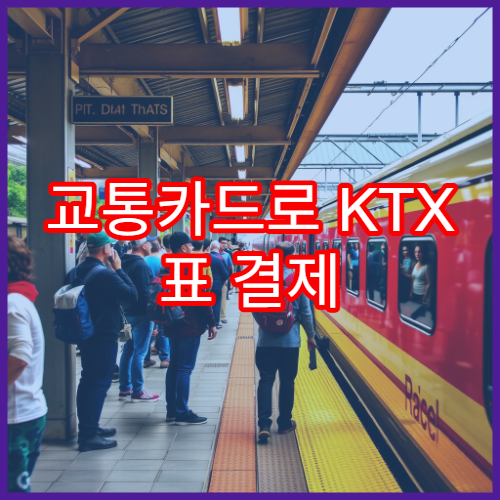 교통카드로 KTX 표 결제 가능한지 확인하기