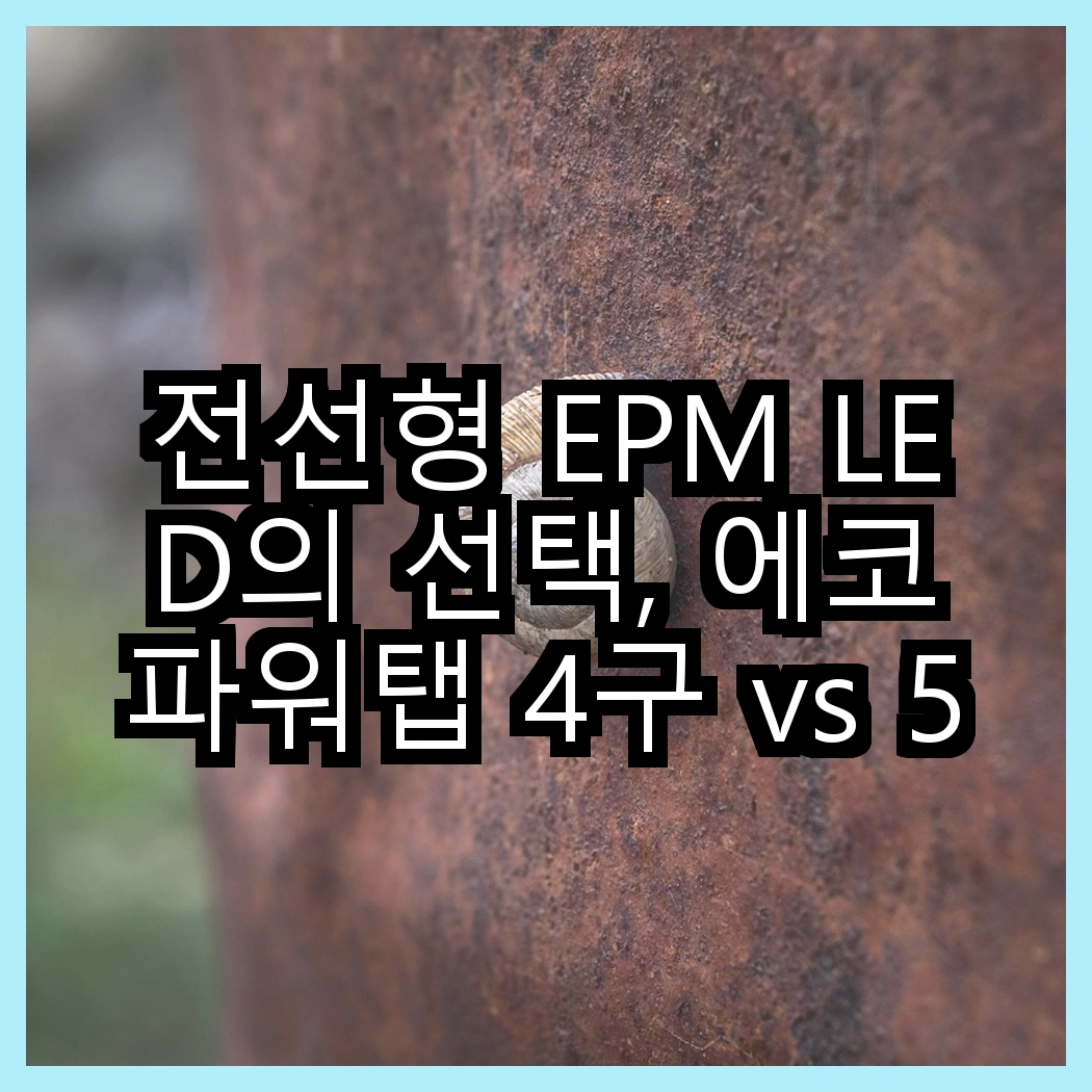 전선형 EPM LED의 선택, 에코파워탭 4구 vs 5구, 어떤 것이 더 안전할까? 썸네일