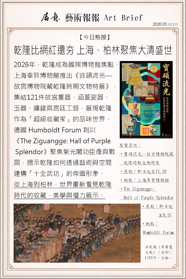 藝術報報 五月 第十期：乾隆比網紅還夯 上海、柏林聚焦大清盛世