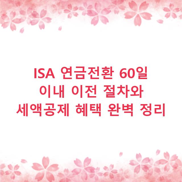 ISA 연금전환 60일 이내 이전 절차와 세액공제 혜택 완벽 정리