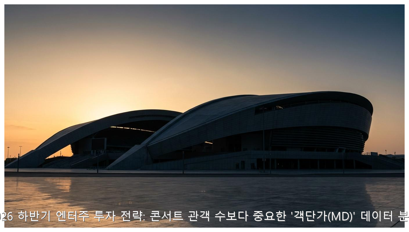 2026 하반기 엔터주 투자 전략: 콘서트 관객 수보다 중요한 '객단가(MD)' 데이터 분석 핵심 안내 및 분석 인포그래픽 (3)