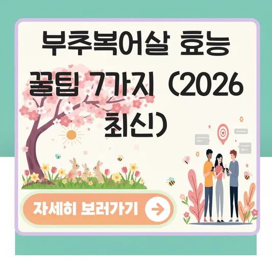 부추복어살 효능 건강 정보 요리 팁