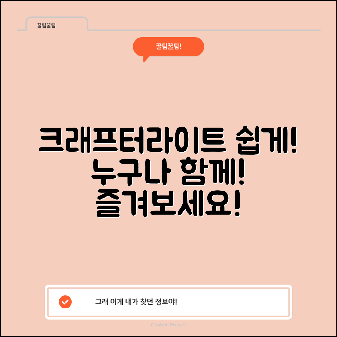 누구나 쉽게 즐기는 크래프터라이트!