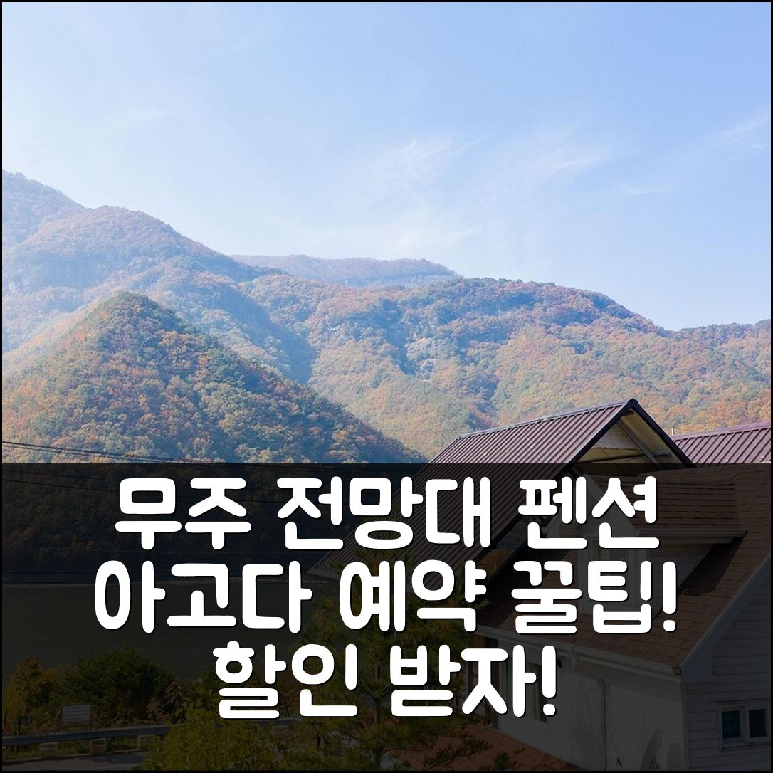 무주 전망대 펜션: 무주 숙소 예약 후기 앤 할인! - 아고다 호텔 추천