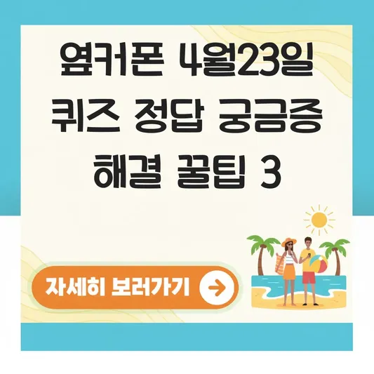 옆커폰 4월23일 퀴즈 정답 궁금증 해결