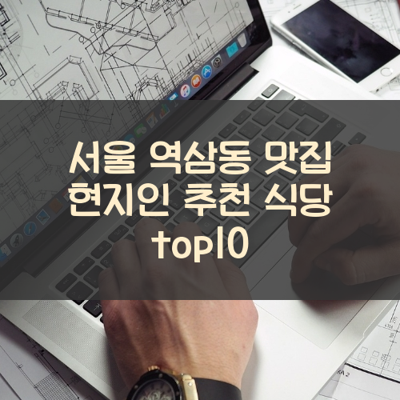 서울 역삼동 맛집 현지인 추천 식당 top10 썸네일