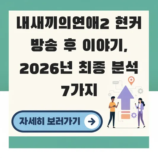 내새끼의연애2 현커 방송 후 이야기