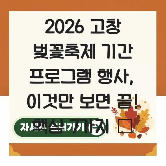 2026 고창 벚꽃축제 기간 프로그램 행사