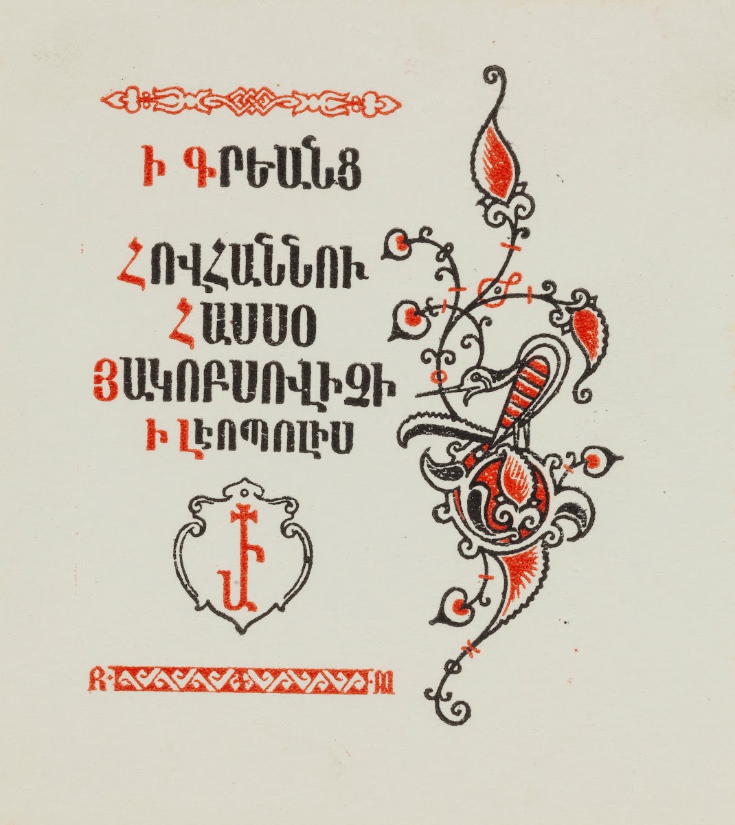 Bookplate of Jan Hasso Agopsowicz 1915 1982 1942