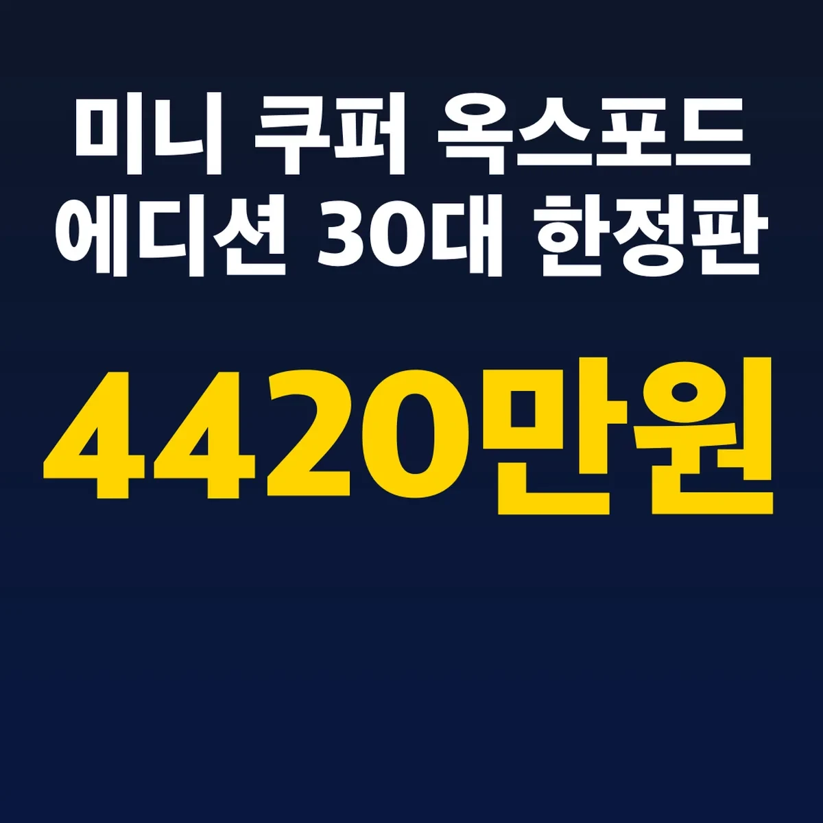 미니 쿠퍼 옥스포드 에디션 4420만원 30대 한정판