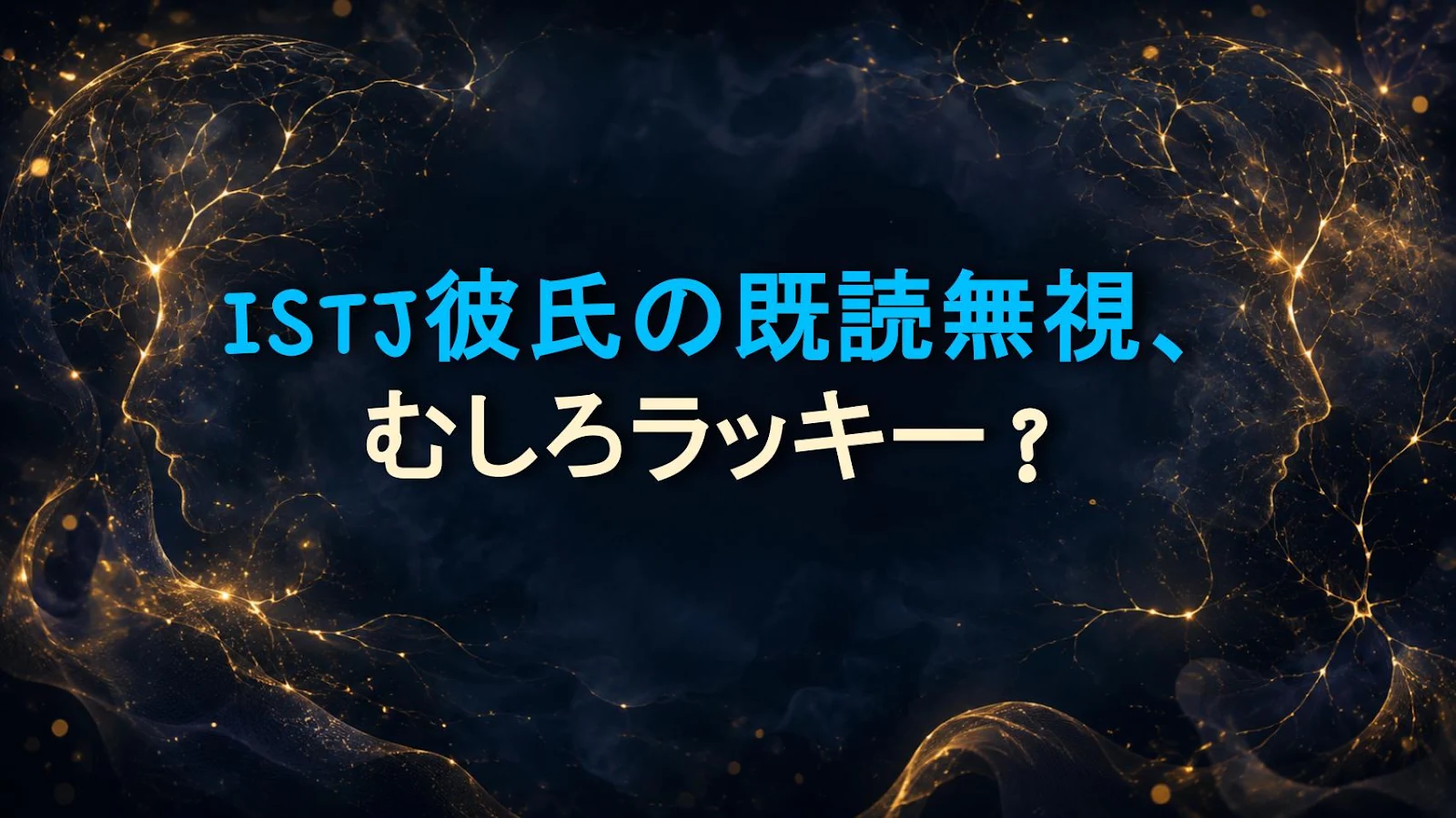 ISTJ彼氏の既読無視、むしろラッキー？