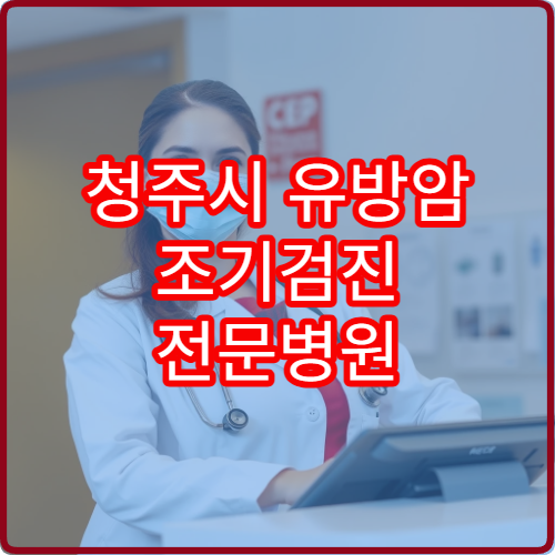 청주시 유방암 조기검진 전문병원 어디가 좋을까 MRI 검사 패키지 가격