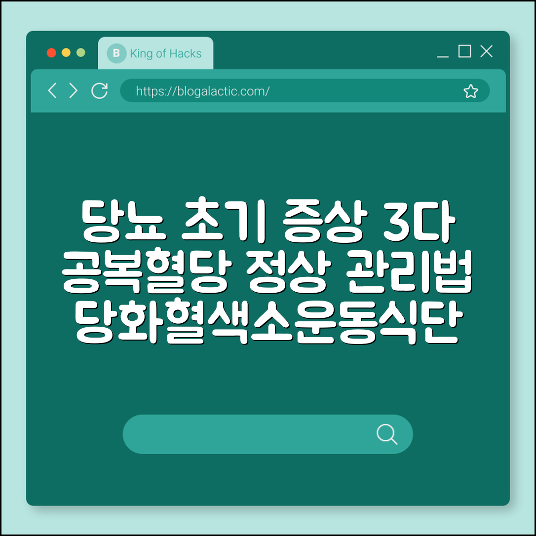 당뇨병 초기증상 3다(多) 현상 및 공복 혈당 정상 수치 관리법 (당화혈색소, 당뇨 식단표, 유산소 운동)