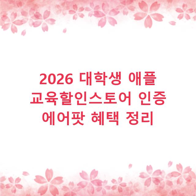 2026 대학생 애플 교육할인스토어 인증 에어팟 혜택 정리