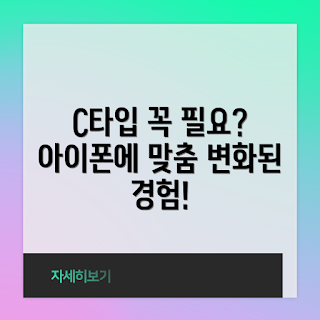 아이폰케이블 C타입, C타입 아이폰케이블, 아이폰 충전케이블, 아이폰 액세서리, 아이폰 케이블 필요성