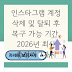 인스타그램 계정 삭제 및 탈퇴 후 복구 가능 기간, 2026년 최신 총정리 7가지