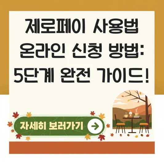 제로페이 사용법 온라인 신청 방법