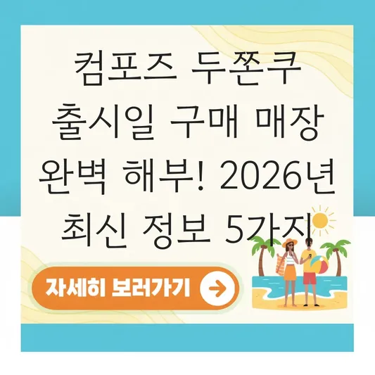 컴포즈 두쫀쿠 출시일 구매 매장
