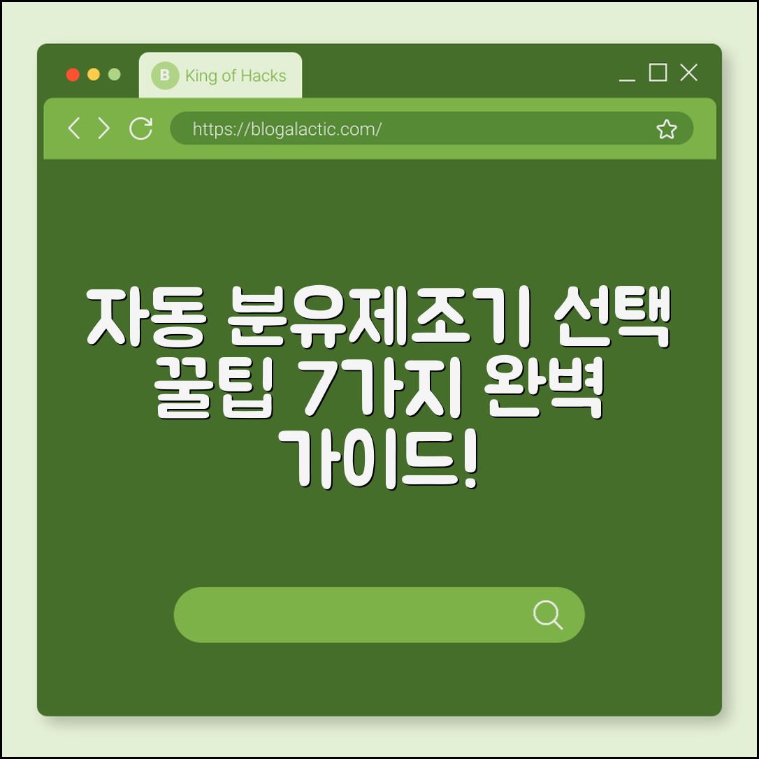 자동 분유제조기 선택 꿀팁 7가지